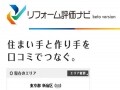 リフォーム業者もクチコミで選ぶ時代に