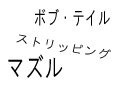 覚えておくと役に立つかも？ 犬の用語集-【な行】