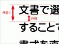行間（行送り）の設定 見やすい文書作成のコツ