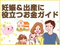 妊娠、出産でもらえるお金はいくら？ 一覧で確認！