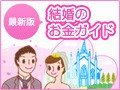 時代や地域でこんなに違う！結婚式とお値段