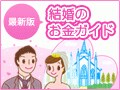 結婚後の家計管理法&賢い銀行の使い方