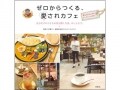 新刊書籍『ゼロからつくる、愛されカフェ』のご案内