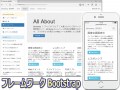 見やすいUIを作れるフレームワークBootstrap4の使い方