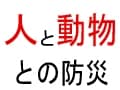 災害に備える、ペットの防災対策を再チェック