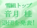 雪組トップスター音月 桂さん、退団発表！