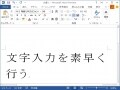 パソコンの文字入力を素速く行うワザ