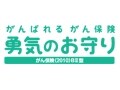 DINKS向け『勇気のお守り』