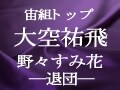 宙組トップスター大空祐飛・野々すみ花―退団