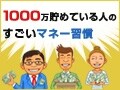 あなたもできる！憧れの貯蓄1000万円