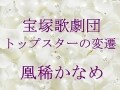 宝塚歌劇団 トップスターの変遷～凰稀かなめ