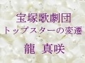 宝塚歌劇団 トップスターの変遷～龍 真咲