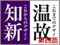 温故知新のデザイン・『漆の術』可能性の話