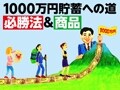 1000万円貯めたいときには投資商品の利益確定を