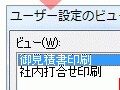 1つのワークシートで複数の印刷設定を切り替えよう