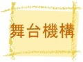 舞台演出に欠かせないツール――セリ