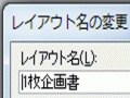 「1枚企画書」用のオリジナルレイアウトを自作する