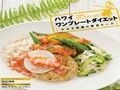満腹でやせる!?「ハワイ ワンプレートダイエット」