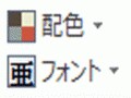 3ステップでスライドのデザインと配色を決める