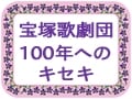 東京宝塚劇場の変遷