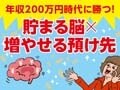 あなたの脳は「貯まる」脳？まず脳の状態をチェック