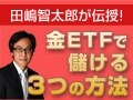 金は生活防衛の手段。今後は金を持つことが常識に!?