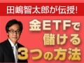 円高の今は、長期保有に向けて金を仕込むチャンス！