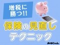 医療保障の見直しポイントはココ！