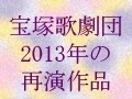 '13 再演作品　月組『ベルサイユのばら』