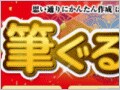 筆ぐるめ 20～使いやすさを強化した年賀状作成ソフト