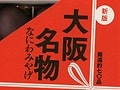 『大阪名物』『関西名物』をバイブルにしろ