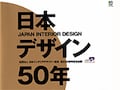 実録「日本デザイン50年」　前編