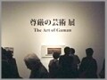 尊厳の芸術展【The Art of Gaman】
