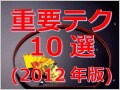 年内に覚えておきたいワード重要テクニック10選