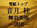 雪組トップスター音月 桂・舞羽美海――退団