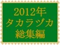 2012年の宝塚歌劇総集編