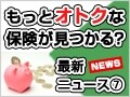 医療保険と介護保険の最新トレンドを要チェック！