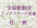 宝塚歌劇団 トップスターの変遷～壮 一帆