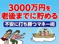 老後資金をつくるのに向いている投資信託はどれ？