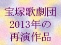'13 再演作品　星組『南太平洋』