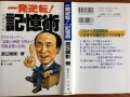 記憶術お勧め本１：『一発逆転！　ワタナベ式記憶術』