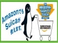 アマゾンでSuica！チャージでポイントがオトク！