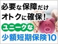 普通分娩にも対応！うつ病でも加入できる少額短期保険