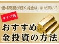 純金積立ならスポット買いも併用