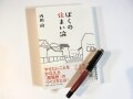 【書評】～『ぼくの住まい論』