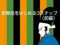 初めての歌舞伎見物 3ステップ（前）