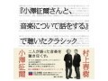 村上春樹『小澤征爾さんと、音楽について話をする』CD