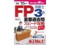 FP3級・2級におすすめの問題集、参考書とは？