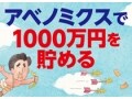 1000万円貯めるためのアベノミクス（2）日本株編