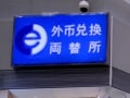 北京の両替